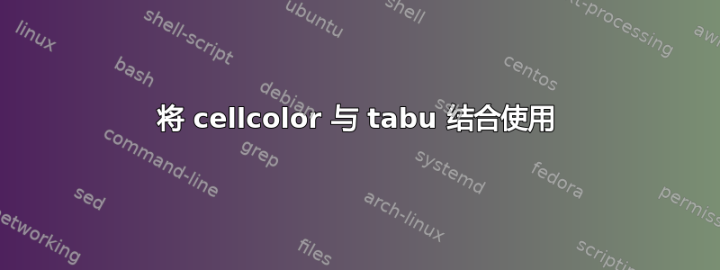 将 cellcolor 与 tabu 结合使用