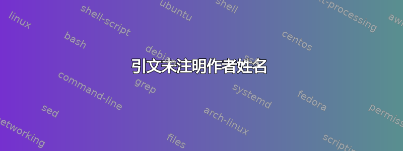 引文未注明作者姓名