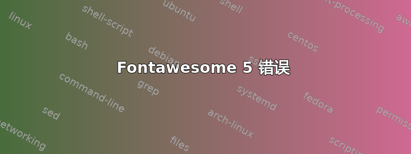 Fontawesome 5 错误