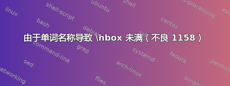 由于单词名称导致 \hbox 未满（不良 1158）