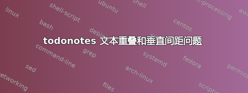 todonotes 文本重叠和垂直间距问题