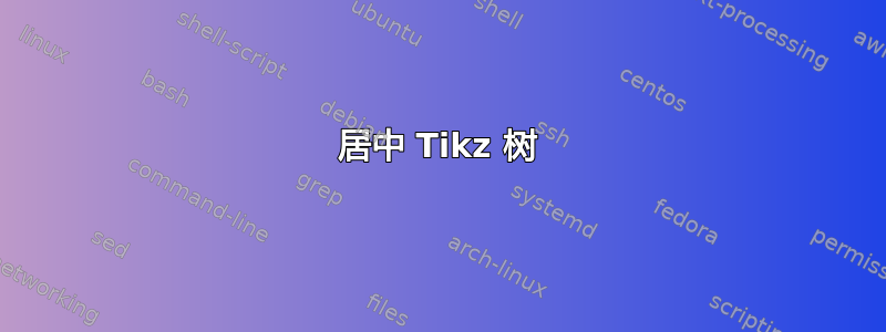 居中 Tikz 树