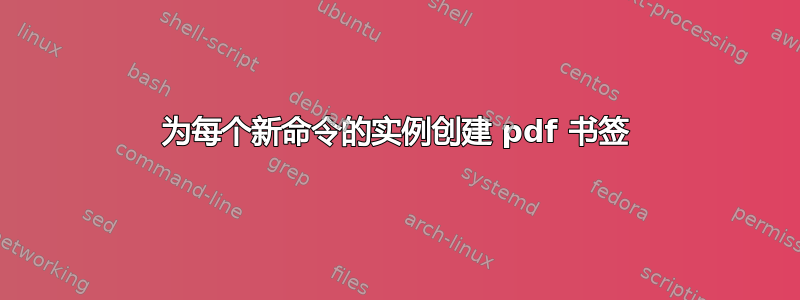 为每个新命令的实例创建 pdf 书签