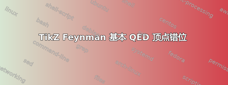 TikZ Feynman 基本 QED 顶点错位