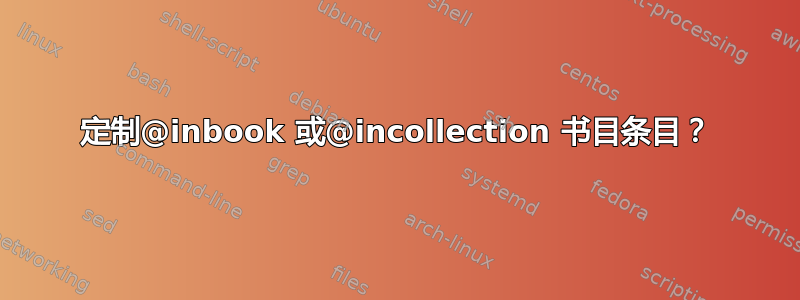 定制@inbook 或@incollection 书目条目？