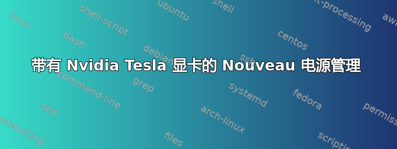 带有 Nvidia Tesla 显卡的 Nouveau 电源管理