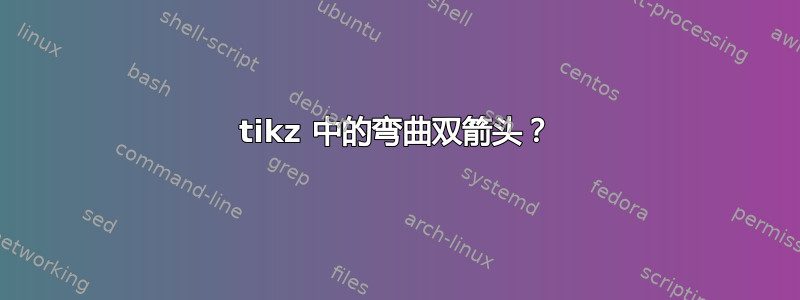 tikz 中的弯曲双箭头？