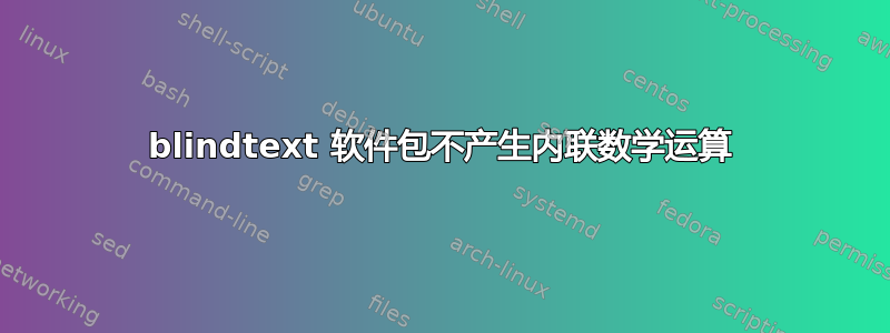 blindtext 软件包不产生内联数学运算