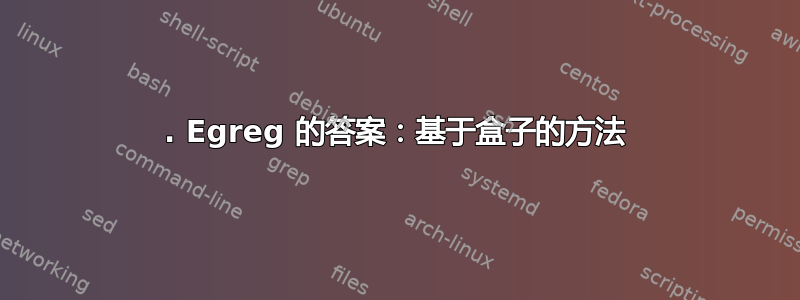 1. Egreg 的答案：基于盒子的方法