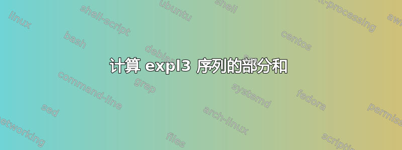 计算 expl3 序列的部分和