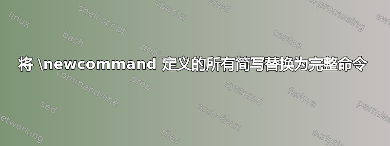 将 \newcommand 定义的所有简写替换为完整命令