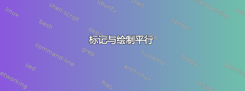 标记与绘制平行