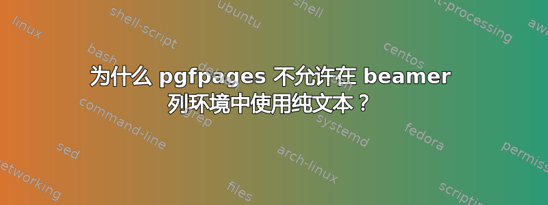 为什么 pgfpages 不允许在 beamer 列环境中使用纯文本？