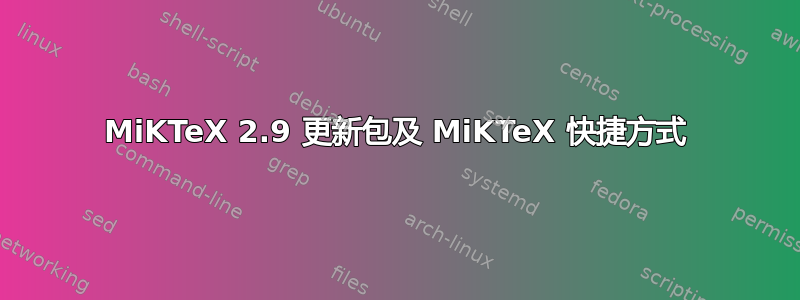 MiKTeX 2.9 更新包及 MiKTeX 快捷方式