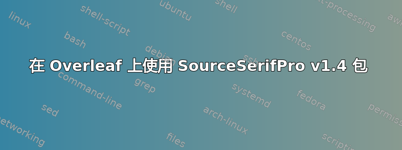 在 Overleaf 上使用 SourceSerifPro v1.4 包