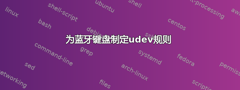 为蓝牙键盘制定udev规则