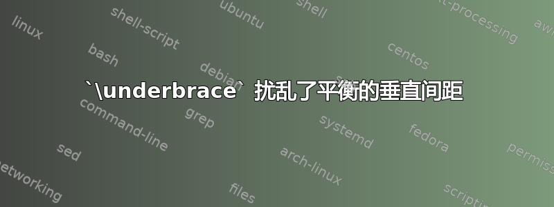 `\underbrace` 扰乱了平衡的垂直间距