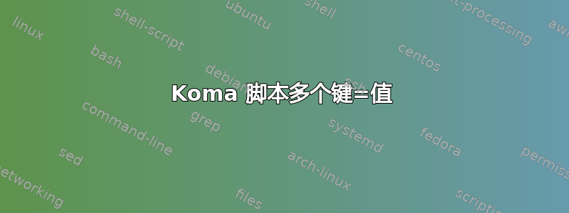 Koma 脚本多个键=值