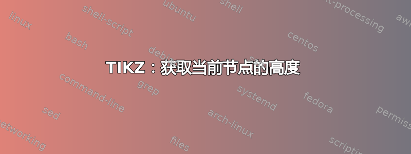 TIKZ：获取当前节点的高度