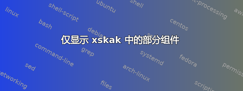 仅显示 xskak 中的部分组件