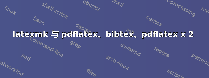 latexmk 与 pdflatex、bibtex、pdflatex x 2