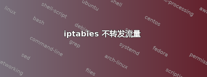 iptables 不转发流量