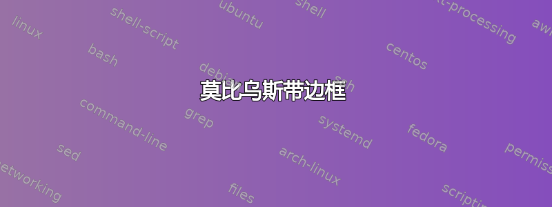 莫比乌斯带边框