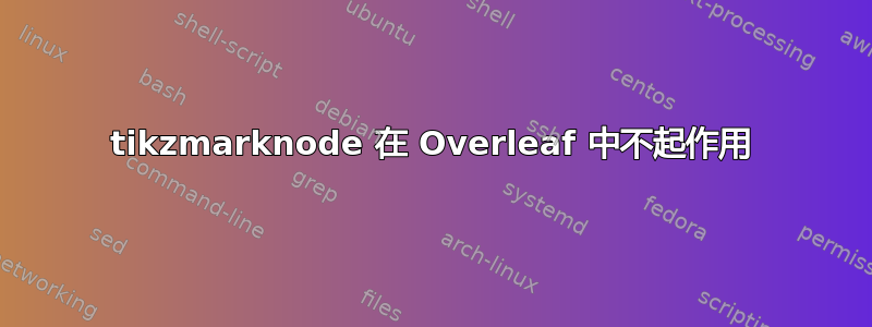 tikzmarknode 在 Overleaf 中不起作用