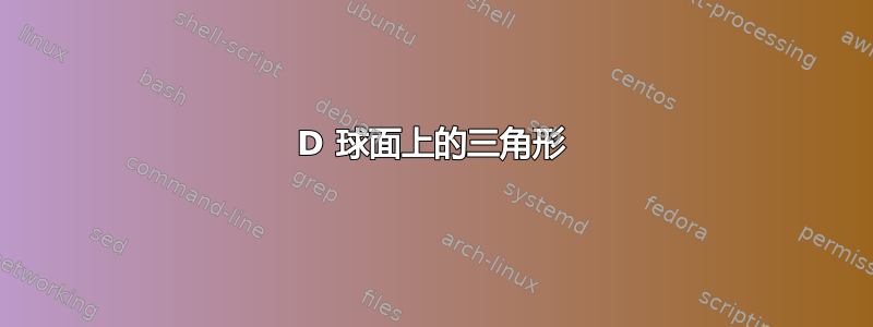 3D 球面上的三角形