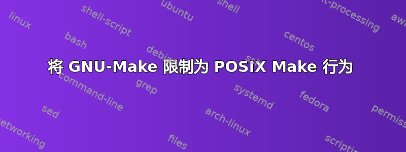 将 GNU‑Make 限制为 POSIX Make 行为