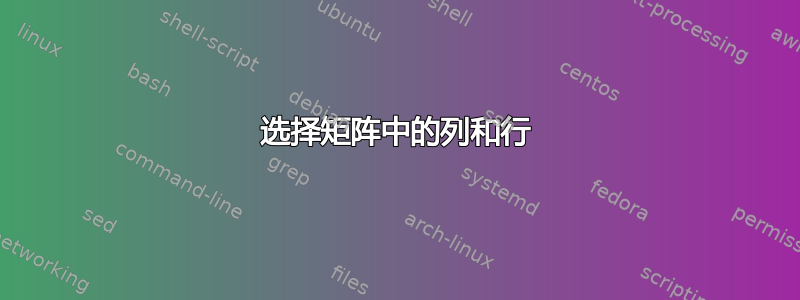 选择矩阵中的列和行