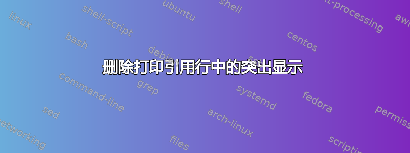 删除打印引用行中的突出显示