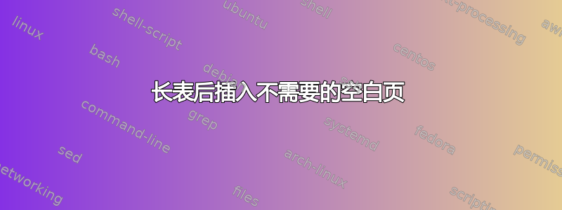 长表后插入不需要的空白页