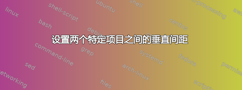 设置两个特定项目之间的垂直间距