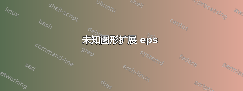 未知图形扩展 eps