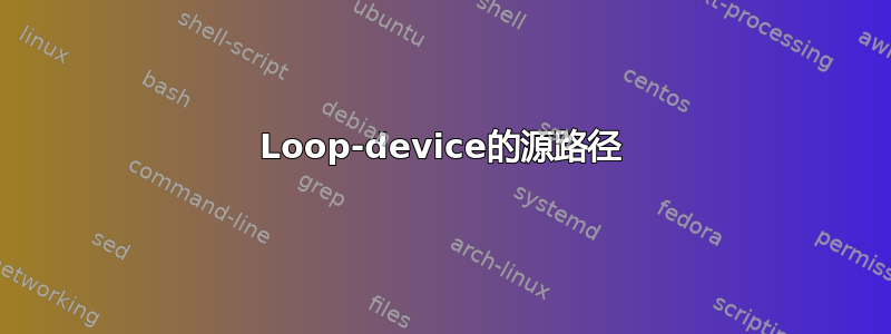 Loop-device的源路径