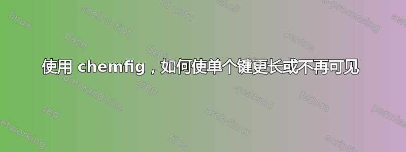 使用 chemfig，如何使单个键更长或不再可见