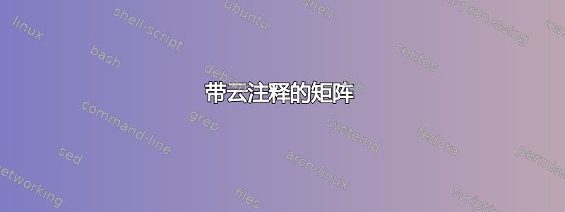 带云注释的矩阵