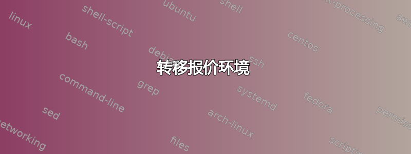 转移报价环境