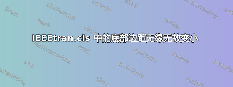 IEEEtran.cls 中的底部边距无缘无故变小