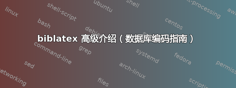 biblatex 高级介绍（数据库编码指南）