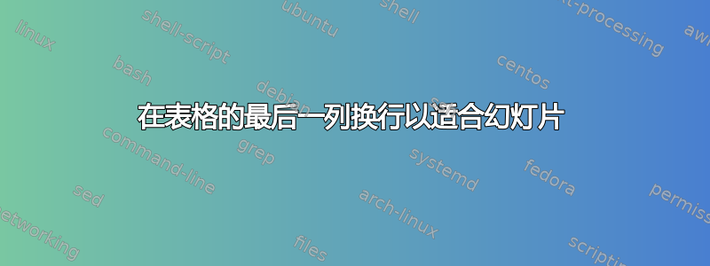 在表格的最后一列换行以适合幻灯片