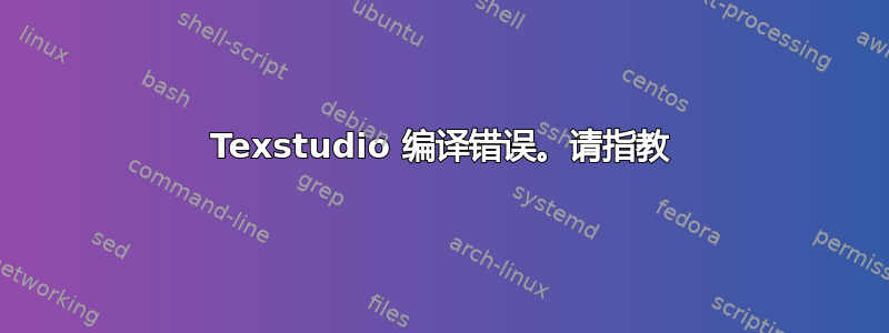 Texstudio 编译错误。请指教