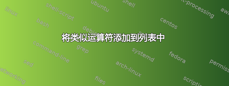 将类似运算符添加到列表中