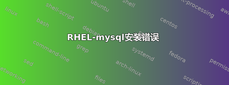 RHEL-mysql安装错误