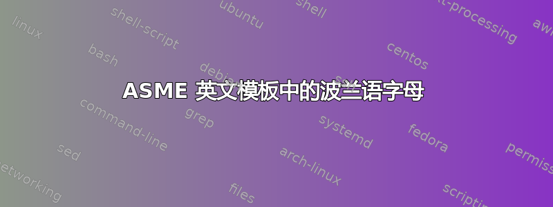 ASME 英文模板中的波兰语字母