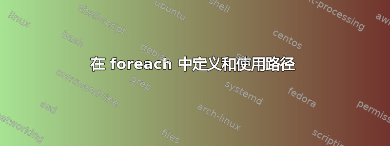 在 foreach 中定义和使用路径