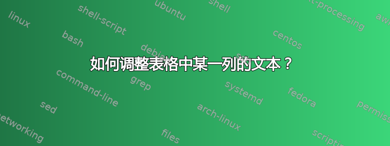 如何调整表格中某一列的文本？