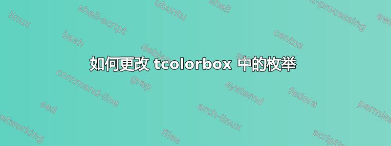 如何更改 tcolorbox 中的枚举