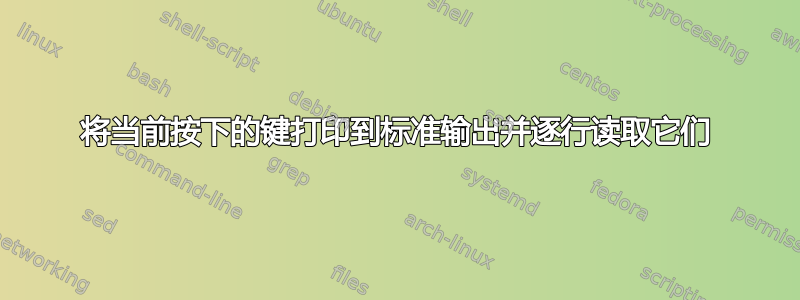 将当前按下的键打印到标准输出并逐行读取它们